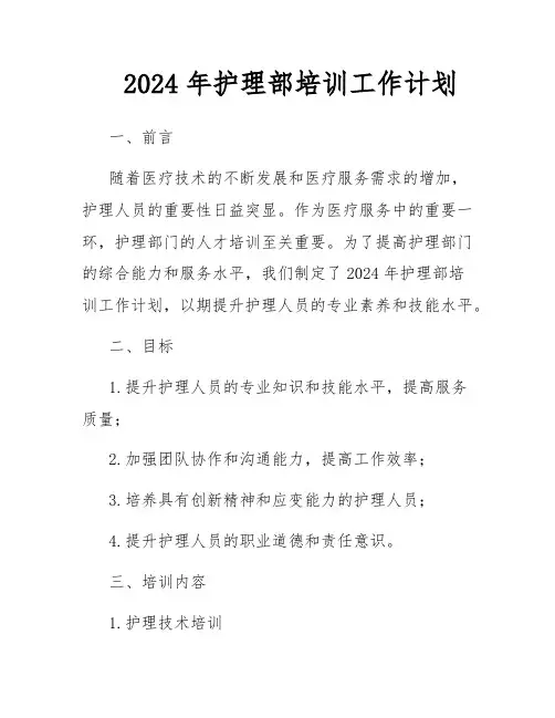 2024年护理部培训工作计划