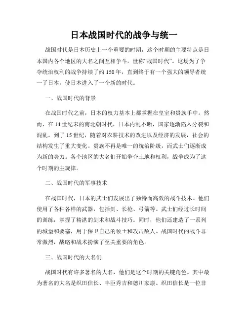 日本战国时代的战争与统一