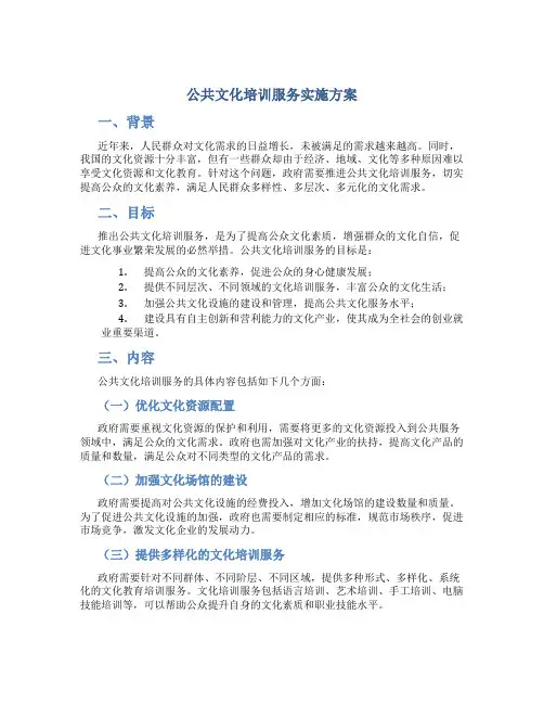 公共文化培训服务实施方案
