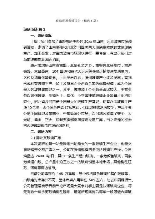 玻璃市场调研报告（精选3篇）