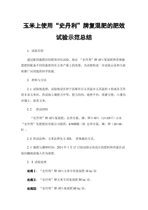 玉米上使用“史丹利”牌复混肥的肥效试验示范总结