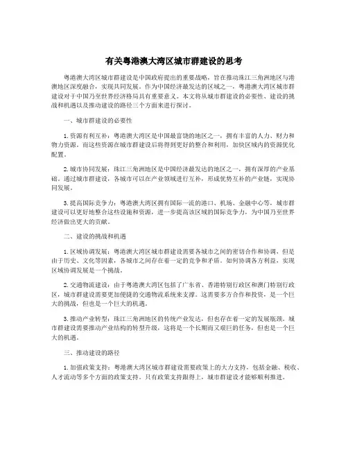 有关粤港澳大湾区城市群建设的思考