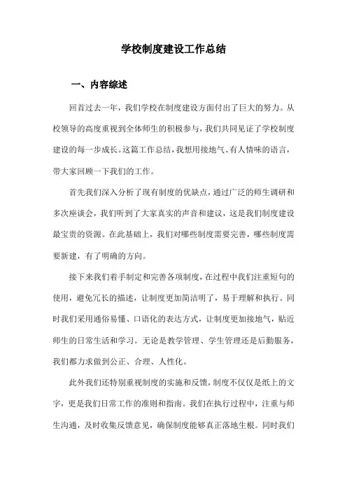 学校制度建设工作总结