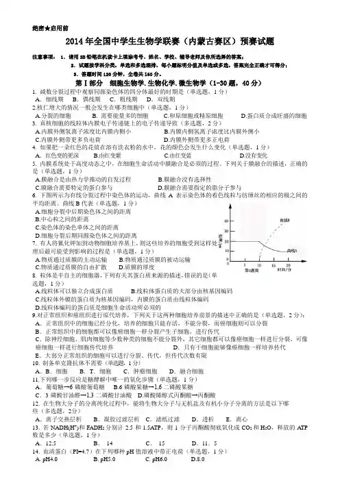 2014年全国中学生生物学联赛(内蒙古赛区)预赛试题及答案