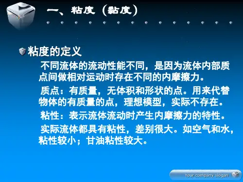 化工笔记——粘度,流体流动(层流,湍流),阻力损失