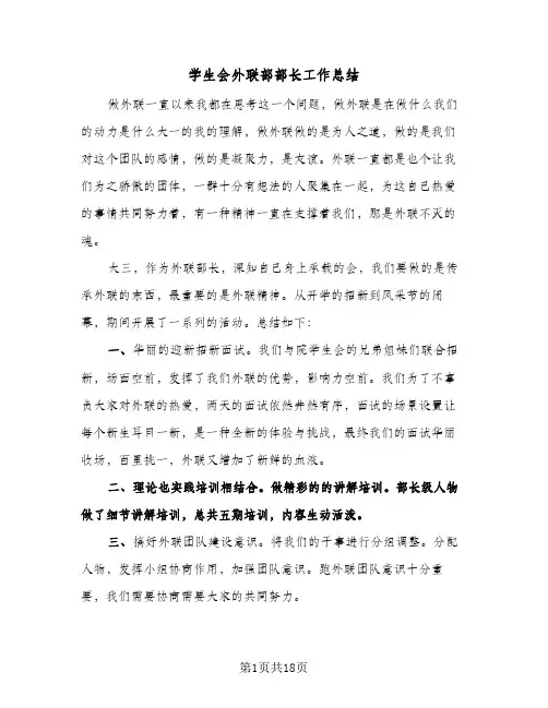 学生会外联部部长工作总结(9篇)
