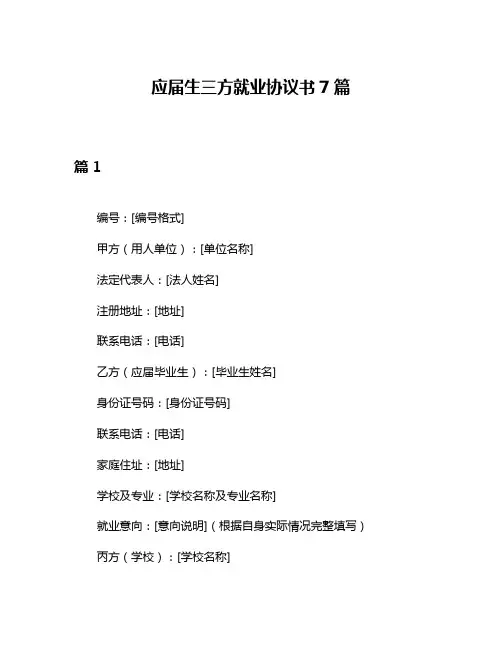 应届生三方就业协议书7篇