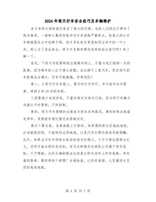 2024年雨天行车安全技巧及车辆维护(三篇)