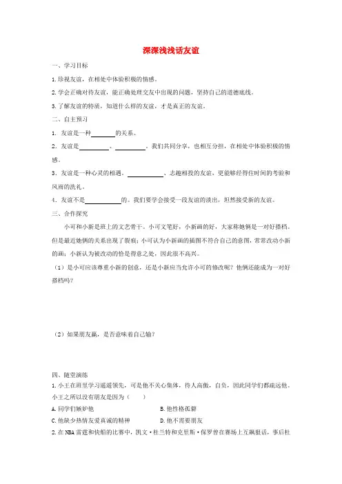 2018年七年级道德与法治上册 第二单元 友谊的天空 第四课 友谊与成长同行 第2框 深深浅浅话友谊学案 新人教