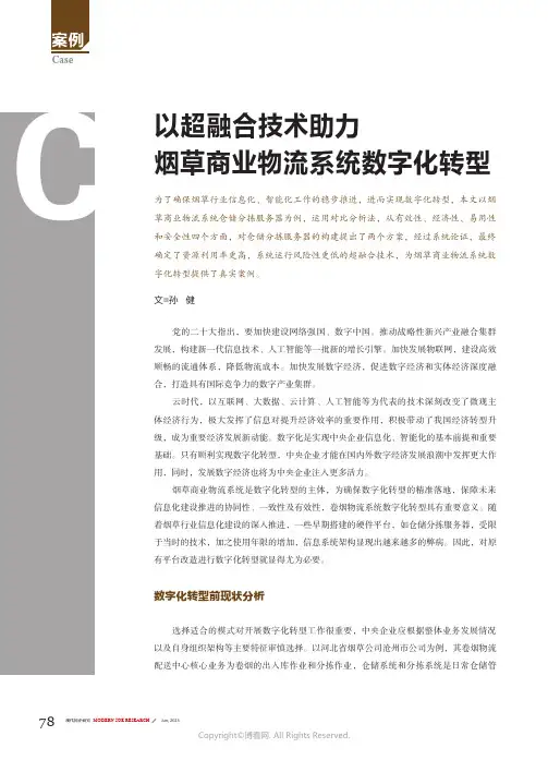 219456795_以超融合技术助力烟草商业物流系统数字化转型