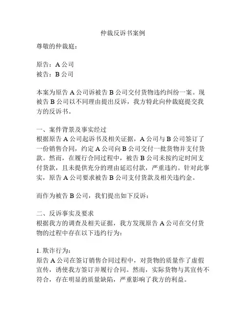 仲裁反诉书案例