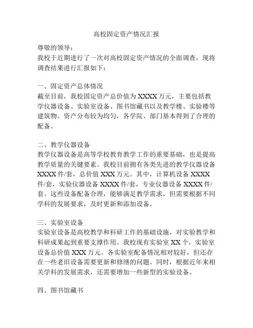 高校固定资产情况汇报