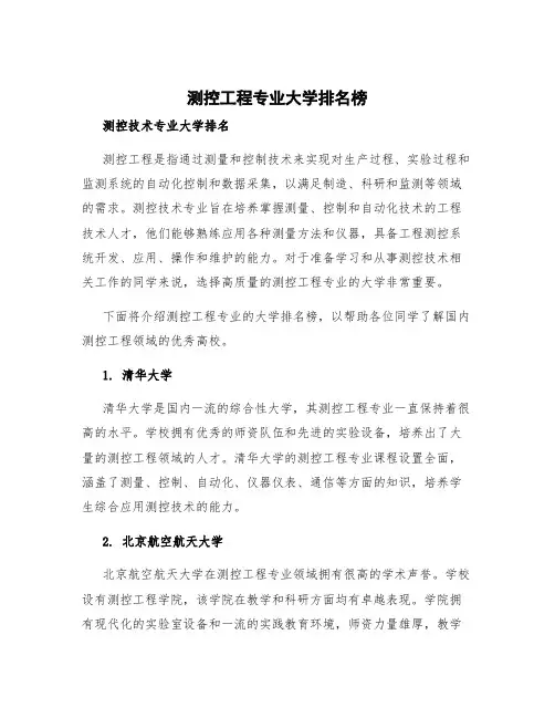 测控工程专业大学排名榜 测控技术专业大学排名