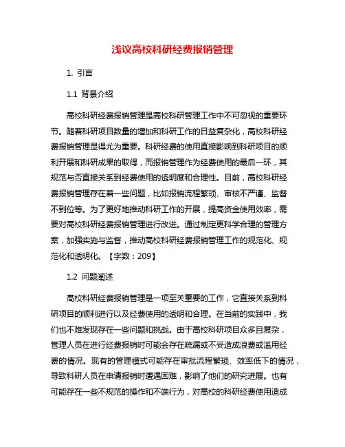 浅议高校科研经费报销管理