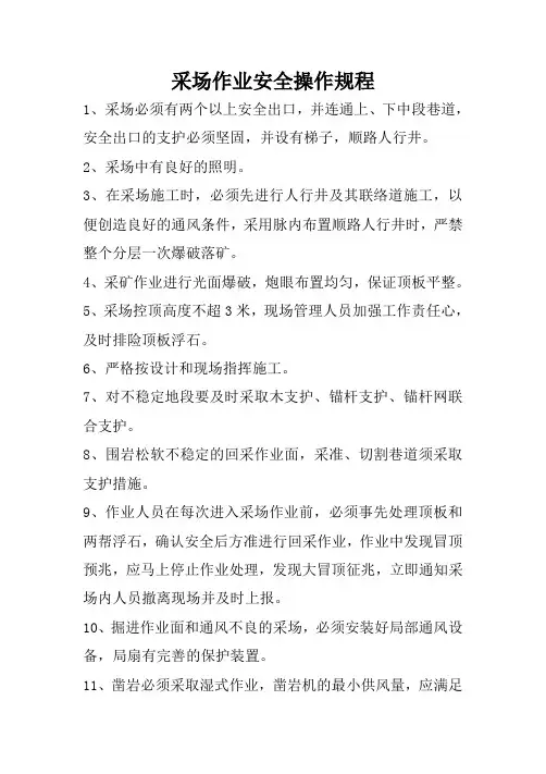 采场作业安全操作规程