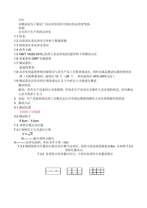洁净室尘埃粒子检测规范