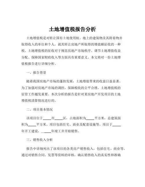 土地增值税报告分析