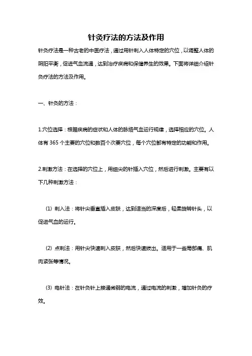 针灸疗法的方法及作用