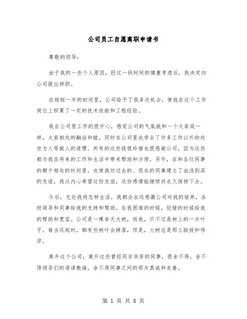 公司员工自愿离职申请书（5篇）