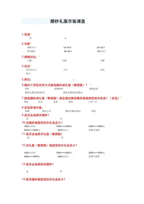 婚纱礼服市场调查表1