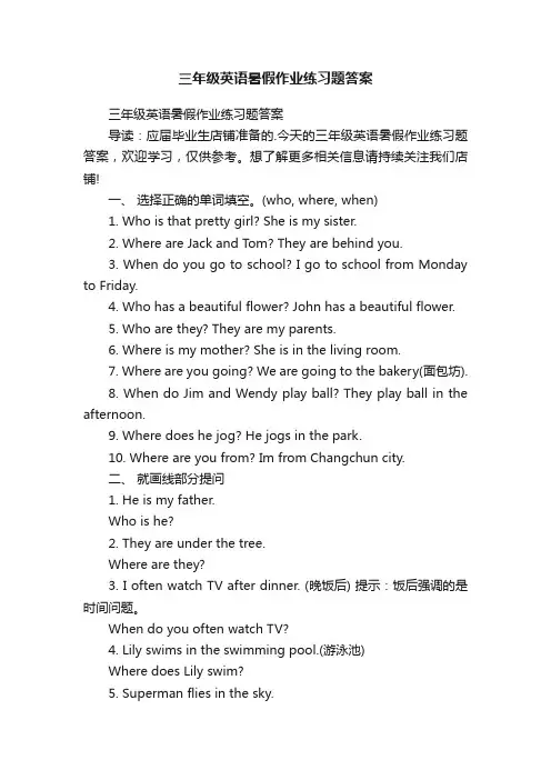 三年级英语暑假作业练习题答案