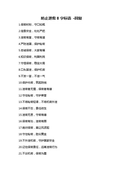 防止泄密8字标语 -回复