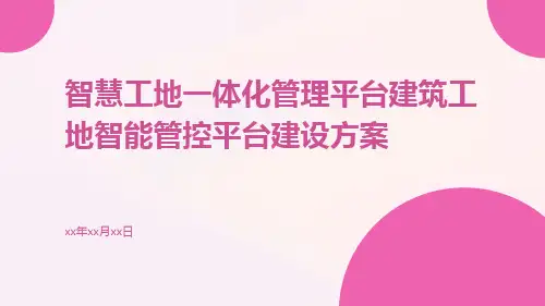 智慧工地一体化管理平台建筑工地智能管控平台建设方案