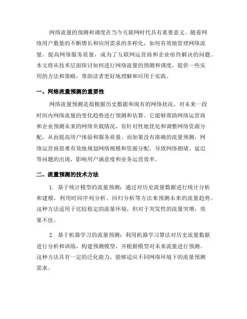 如何进行网络流量的预测和调度(二)
