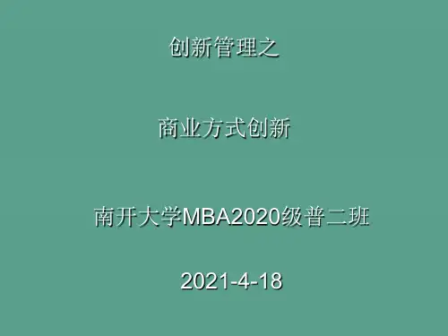 商业模式创新管理ppt课件