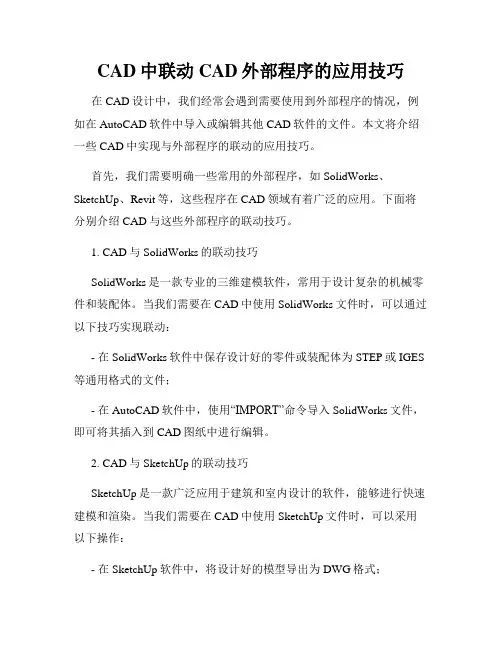 CAD中联动CAD外部程序的应用技巧