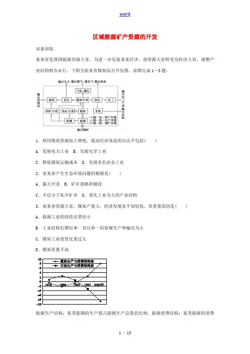 高考地理一轮复习 考点27 区域能源矿产资源的开发-人教版高三全册地理试题