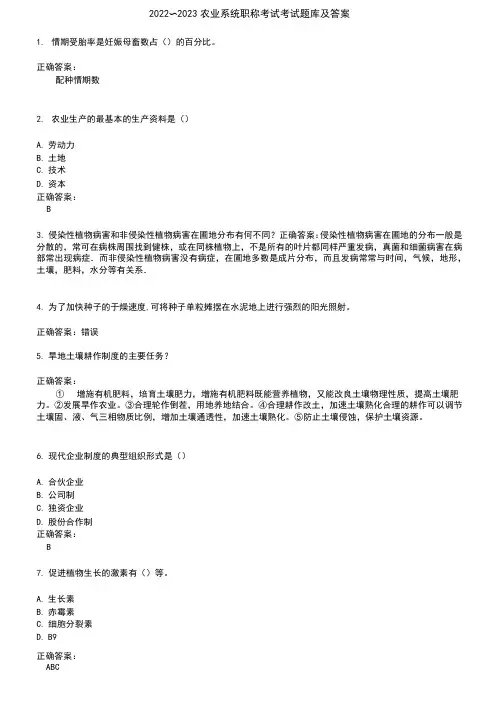 2022～2023农业系统职称考试考试题库及答案参考36