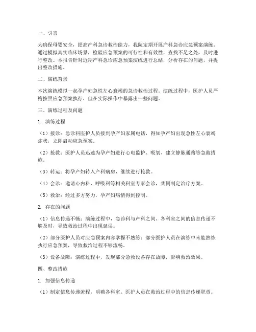 产科急诊应急预案演练整改