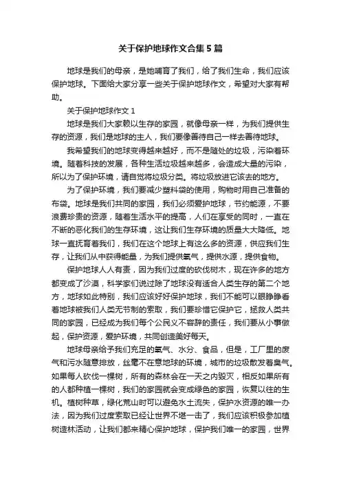 关于保护地球作文合集5篇
