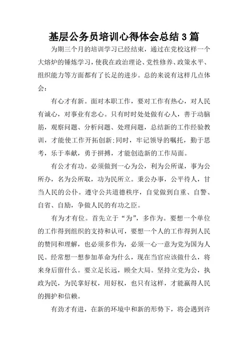 基层公务员培训心得体会总结3篇