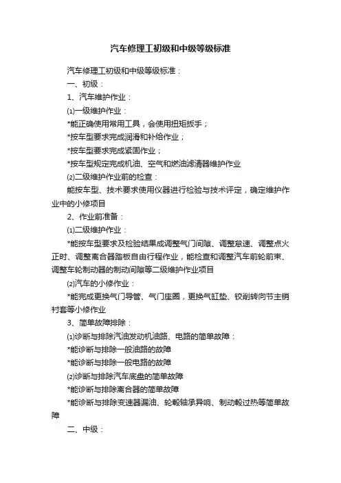 汽车修理工初级和中级等级标准