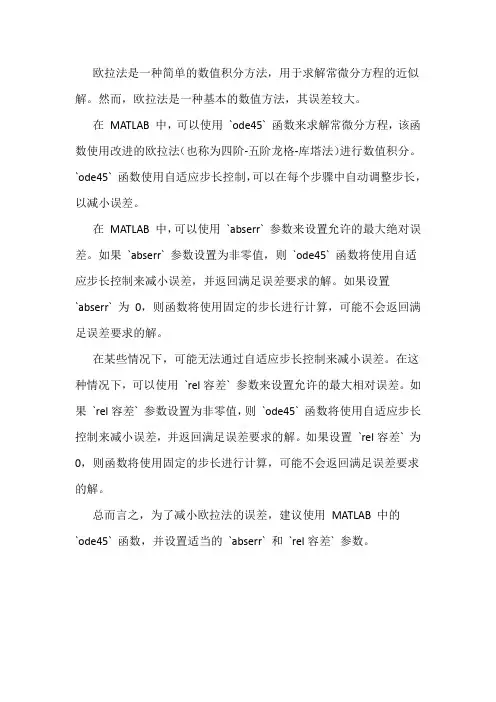 matlab 欧拉法误差