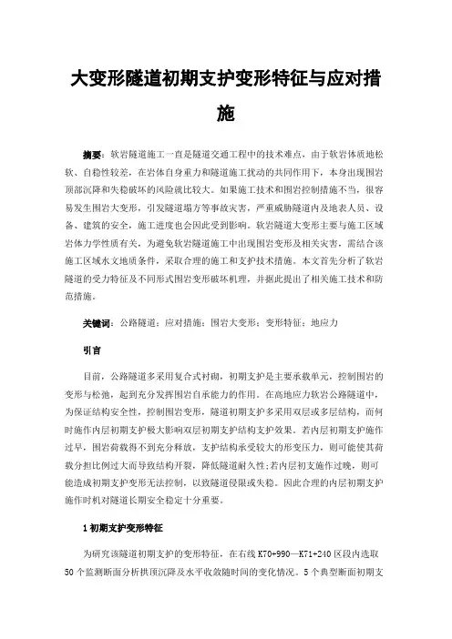 大变形隧道初期支护变形特征与应对措施