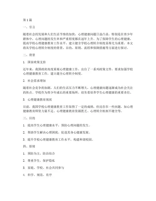 学校心理转介制度(2篇)