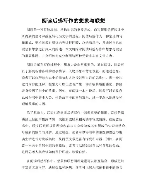 阅读后感写作的想象与联想