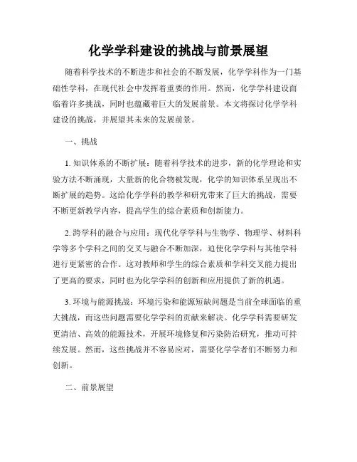 化学学科建设的挑战与前景展望