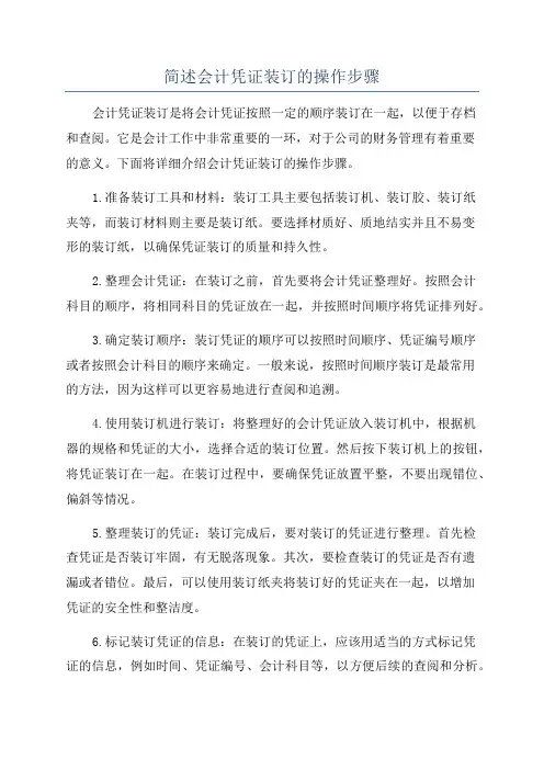 简述会计凭证装订的操作步骤