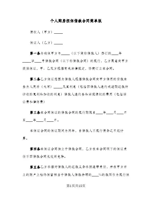 个人购房担保借款合同简单版(5篇)