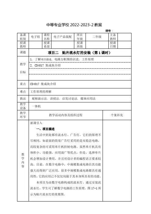 中职电子产品装配(航空工业出版社)教案：贴片流水灯的安装(全4课时)