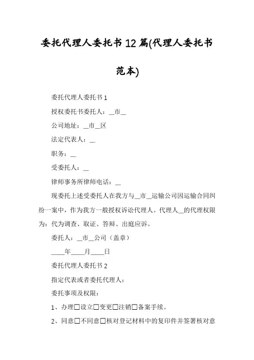 委托代理人委托书12篇