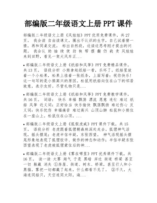 部编版二年级语文上册PPT课件 