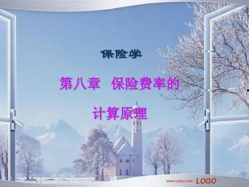 保险学8章