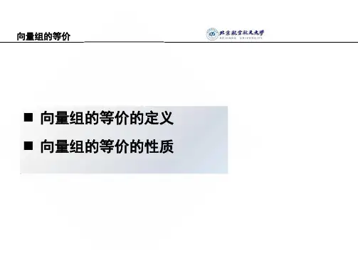 线性代数 向量组的等价