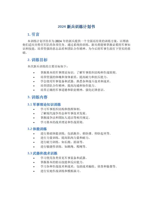 2024新兵训练计划书