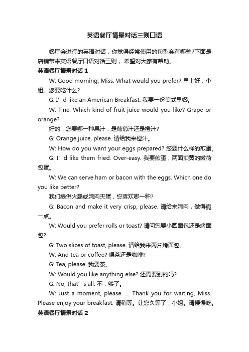 英语餐厅情景对话三则口语